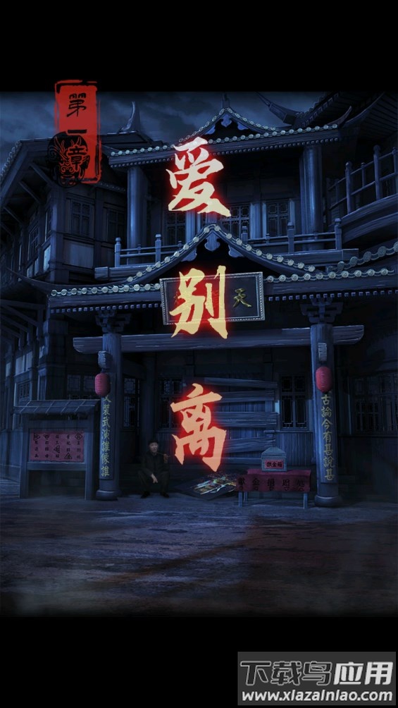 戏怨霸王别姬截图4