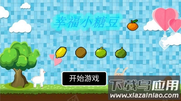 幸福小糖豆游戏