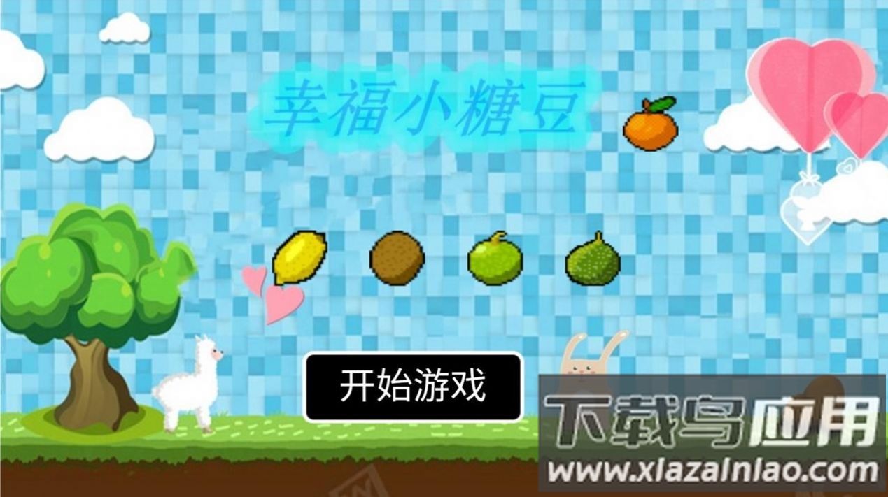 幸福小糖豆游戏最新版截图1