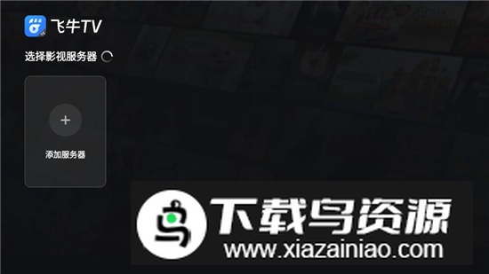 飞牛TV电视安装包apk最新版截图2