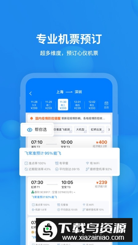 飞常准航班查询app手机版截图1
