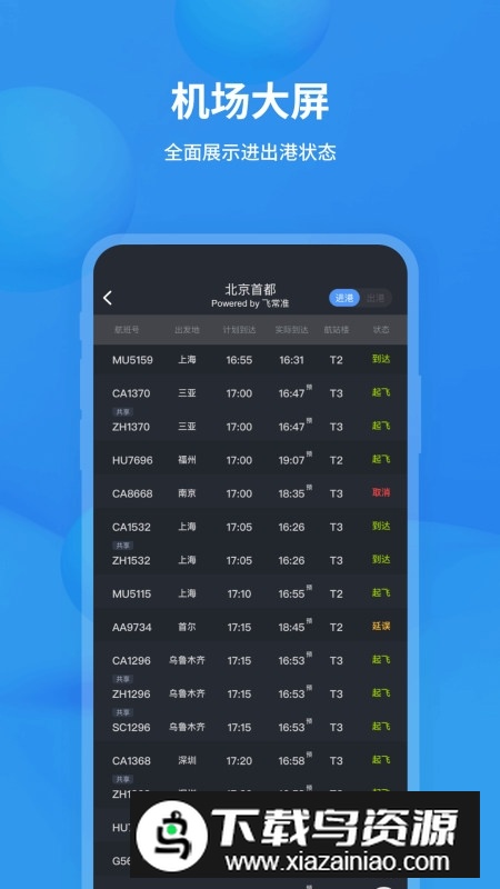 飞常准航班查询app手机版截图2