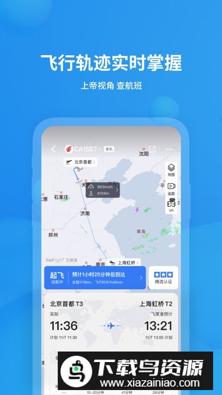飞常准航班查询app手机版截图4