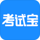 考试宝app最新版