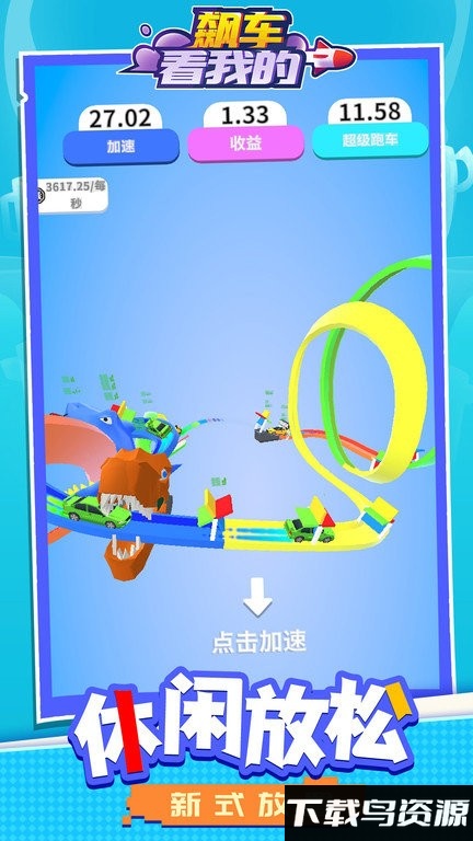 飙车看我的游戏截图1