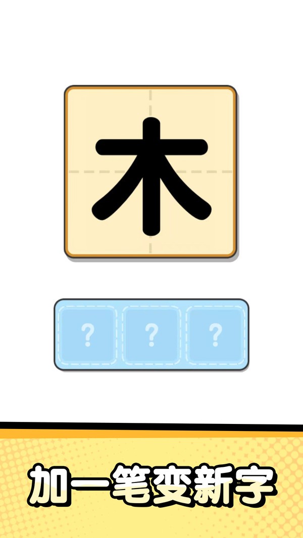 猜字达人免费下载安装