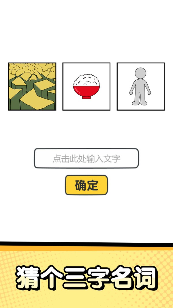 猜字达人手机游戏最新版截图3