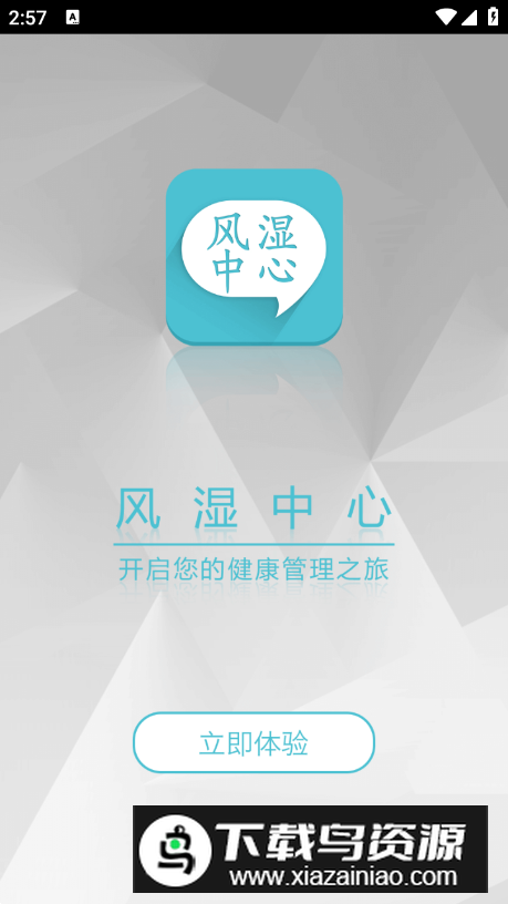 风湿中心app安卓版截图1