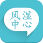 风湿中心app安卓版