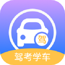 考驾驶证通软件