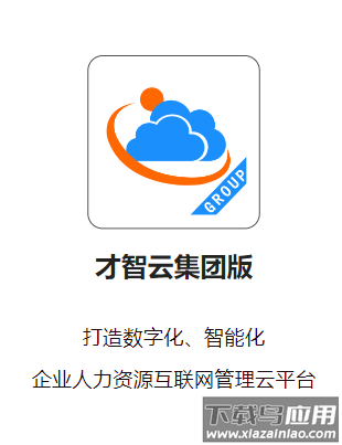 才智云集团版下载