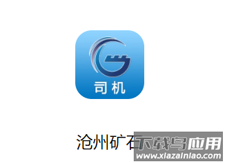 沧州矿石司机端app下载