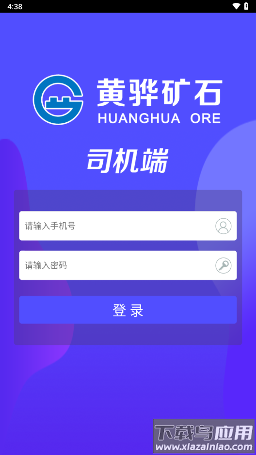 沧州矿石司机端app下载截图3