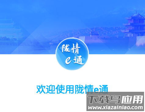 陇情e通app