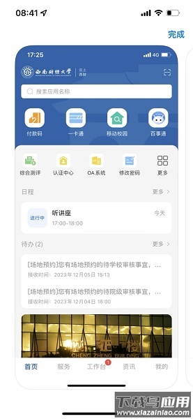 云上西财APP