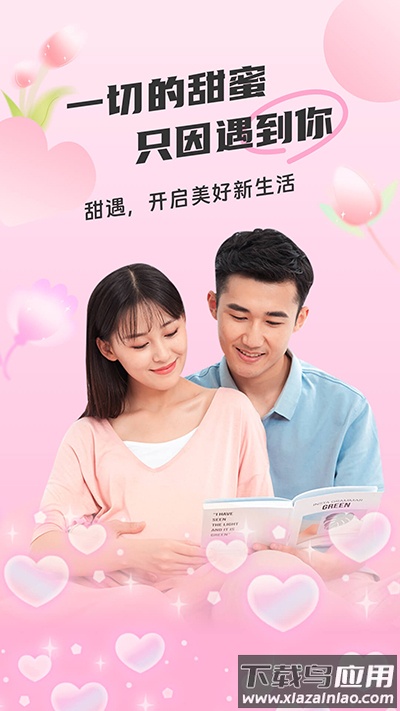 甜遇官方正版截图1