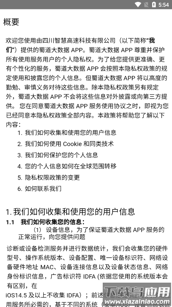 蜀道大数据app截图1