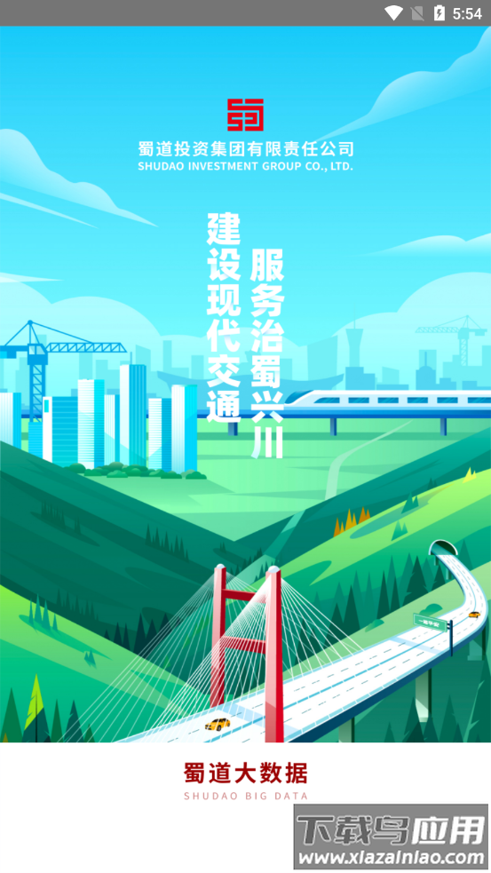 蜀道大数据app截图2