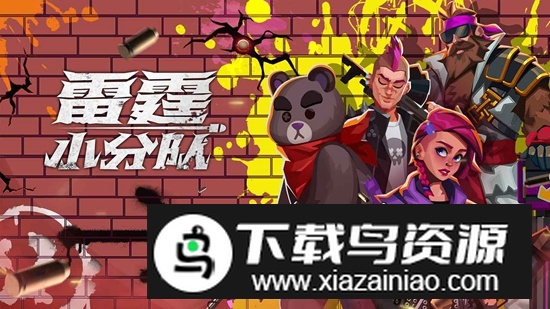 雷霆小分队打僵尸游戏截图1