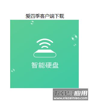 爱四季智能硬盘app下载