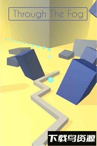 迷雾穿梭手机版最新版截图2