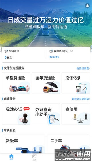 特运通车主版app