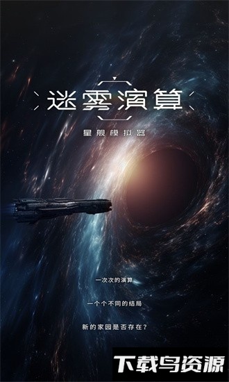 迷雾演算官方版截图