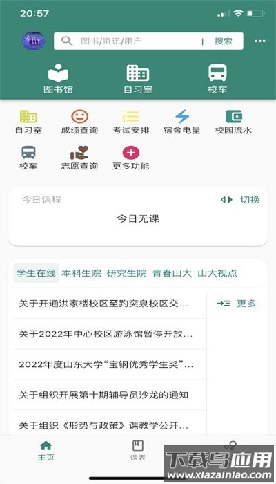 i山大Alpha截图2
