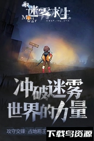 迷雾求生游戏截图4
