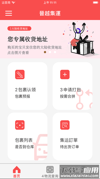 晋越集运最新版截图2