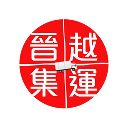 晋越集运最新版