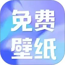 熊猫免费壁纸app