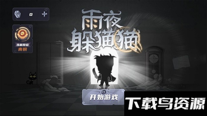 雨夜躲猫猫游戏截图1