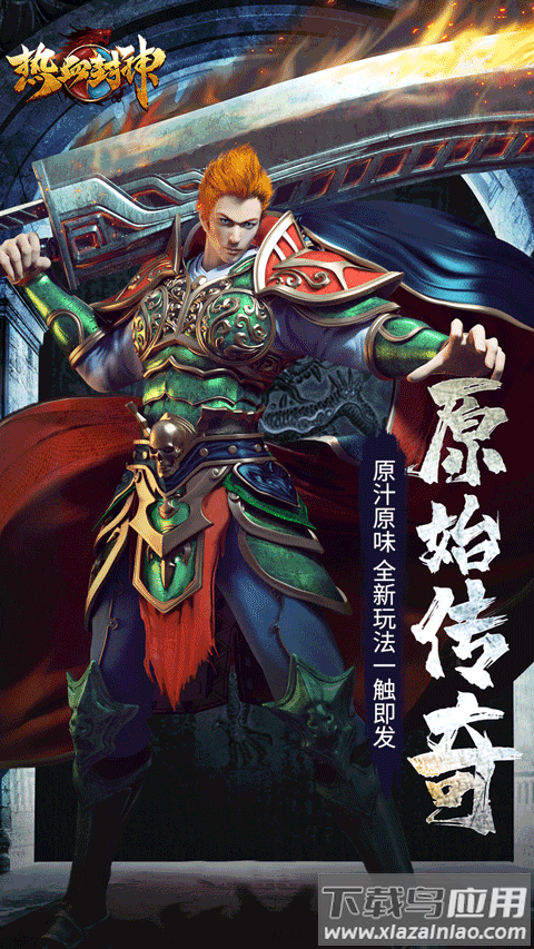 热血封神手游官方正版最新版截图1