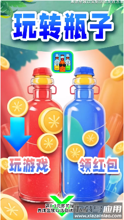 玩转瓶子游戏截图