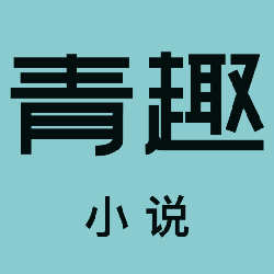 青趣小说APP