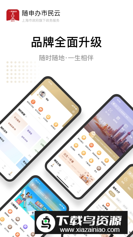 随申办市民云(上海随申办一网通办app最新版)截图1