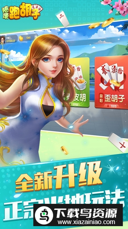 随便跑胡子官方正版极速版截图2