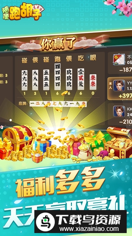 随便跑胡子官方正版极速版截图3