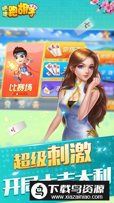 随便跑胡子官方正版极速版截图5