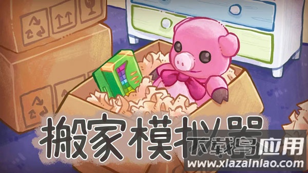 搬家模拟器unpacking下载