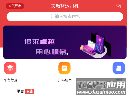 天畅智运司机下载app
