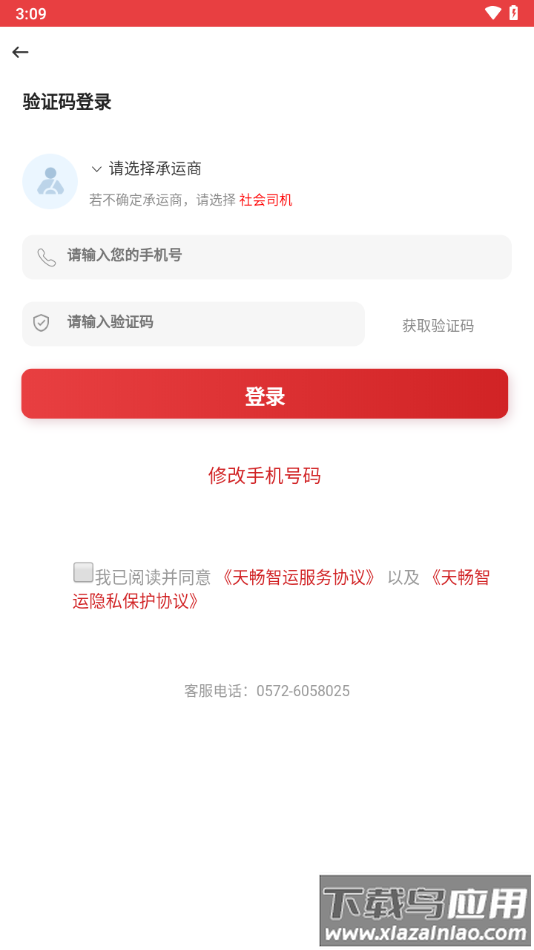 天畅智运司机下载app截图2