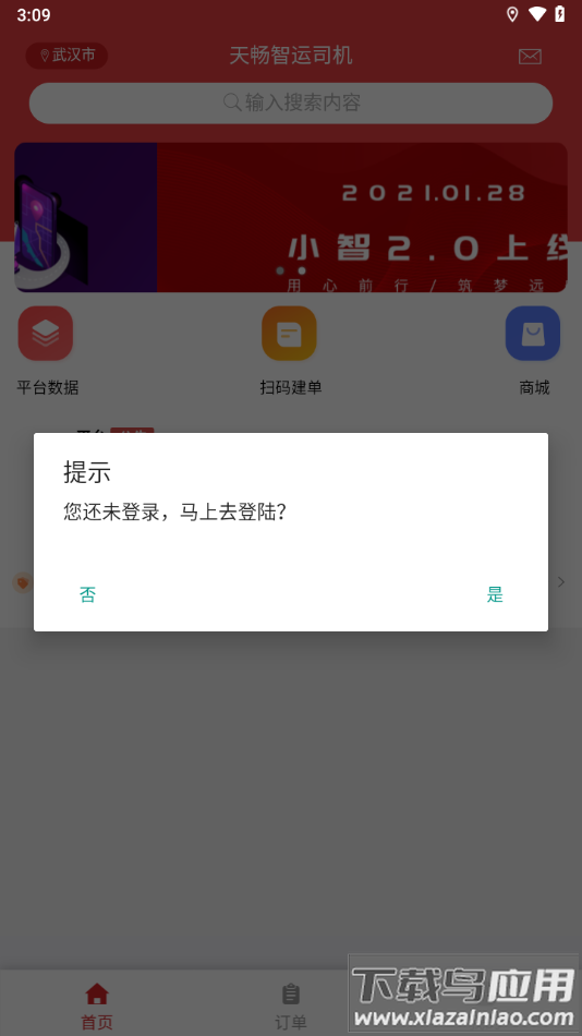 天畅智运司机下载app截图4