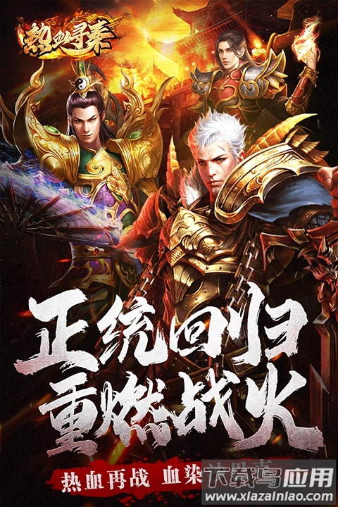 热血寻秦手游官方版最新版截图2