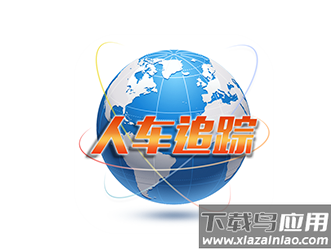 人车追踪app官方下载