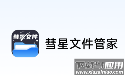 彗星文件管家app