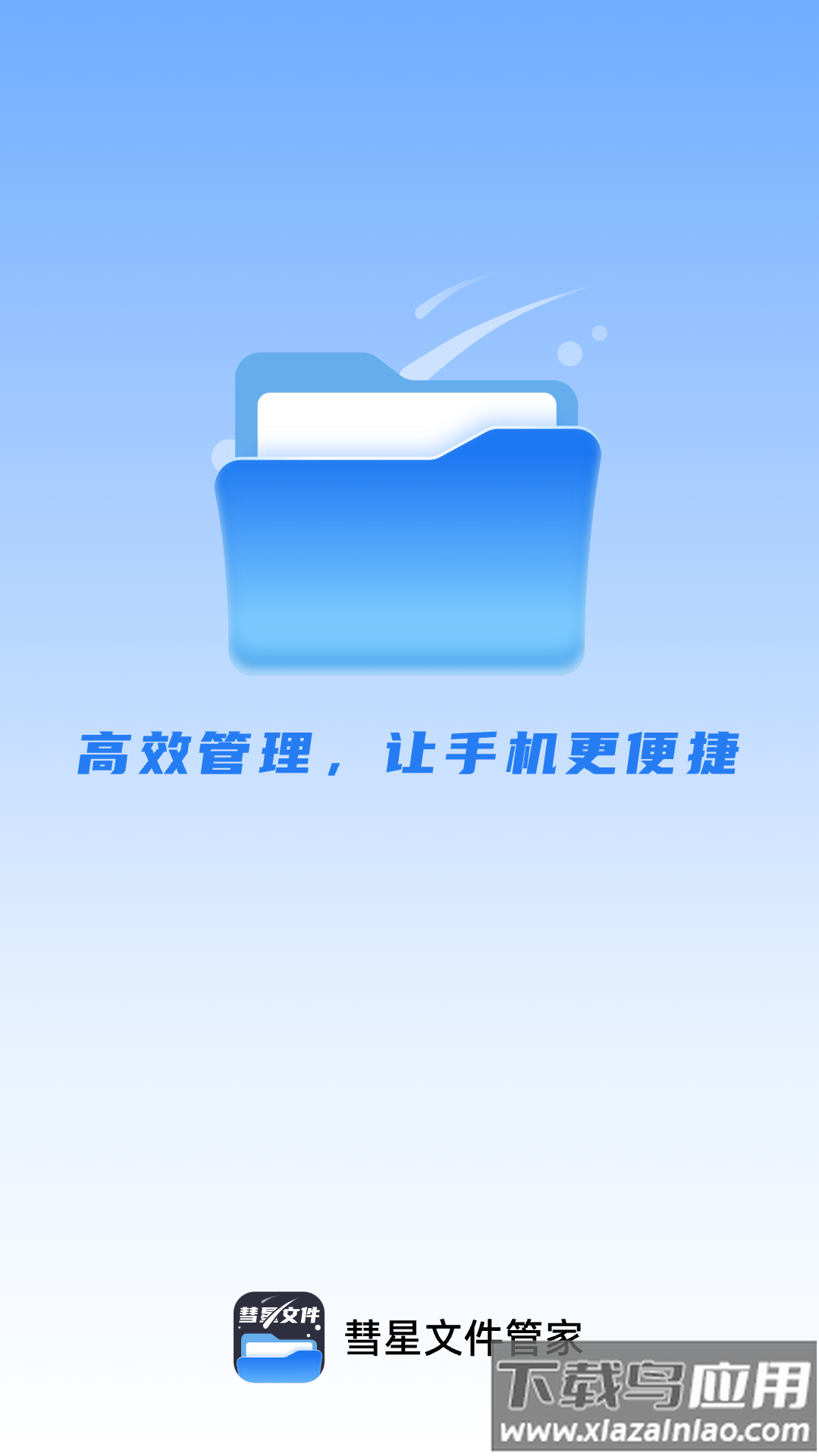 彗星文件管家app最新版截图1