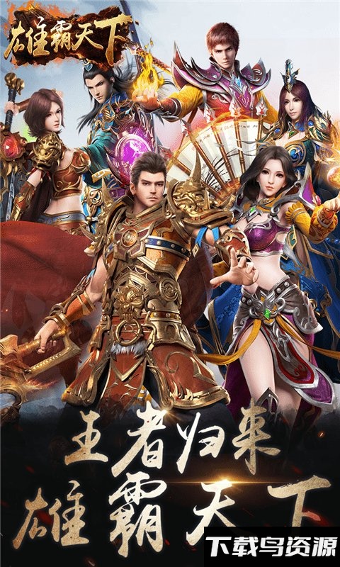 雄霸天下最新果盘版截图4