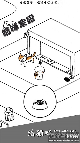 猫咪家园游戏下载安装